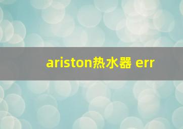 ariston热水器 err